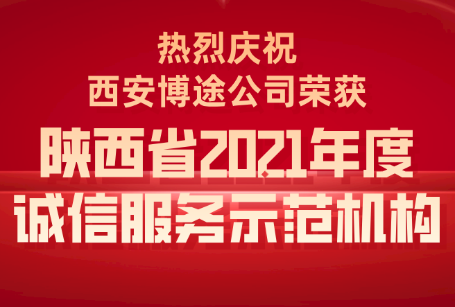 評選結果公布！西安博途公司榮獲“陜西省2021年度誠信服務示范機構”！